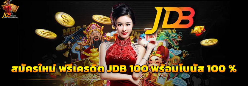 jdb สล็อต เครดิตฟรี